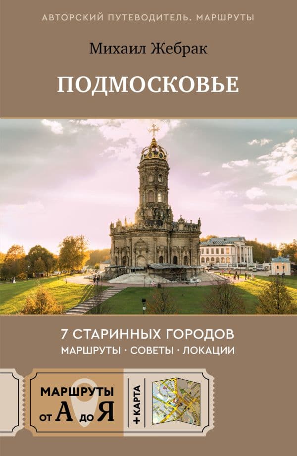 Обложка книги Пешком по Подмосковью. 7 старинных городов. Маршруты, советы, локации — Жебрак М.