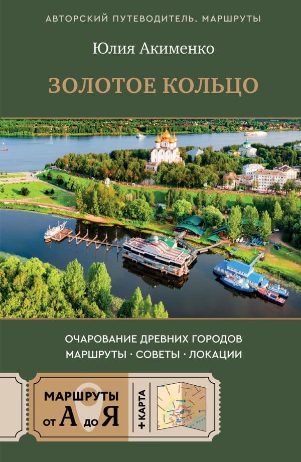 Обложка книги Золотое кольцо. Очарование древних городов. Маршруты, советы, локации — Акименко Ю.Ю.