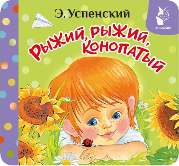 Обложка книги Рыжий, рыжий, конопатый — Успенский Э.Н.