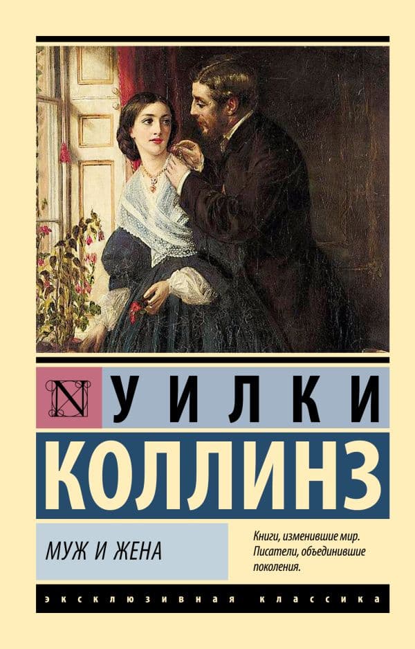 Обложка книги Муж и жена — Коллинз У.
