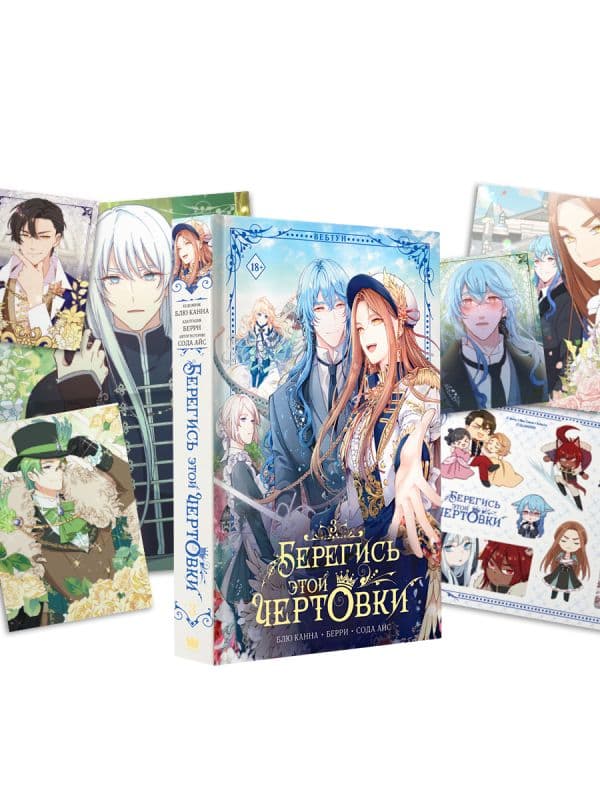 Обложка книги Берегись этой чертовки. Том 3 (вебтун) + лимитированный мерч — Сода А., Блю К., Берри