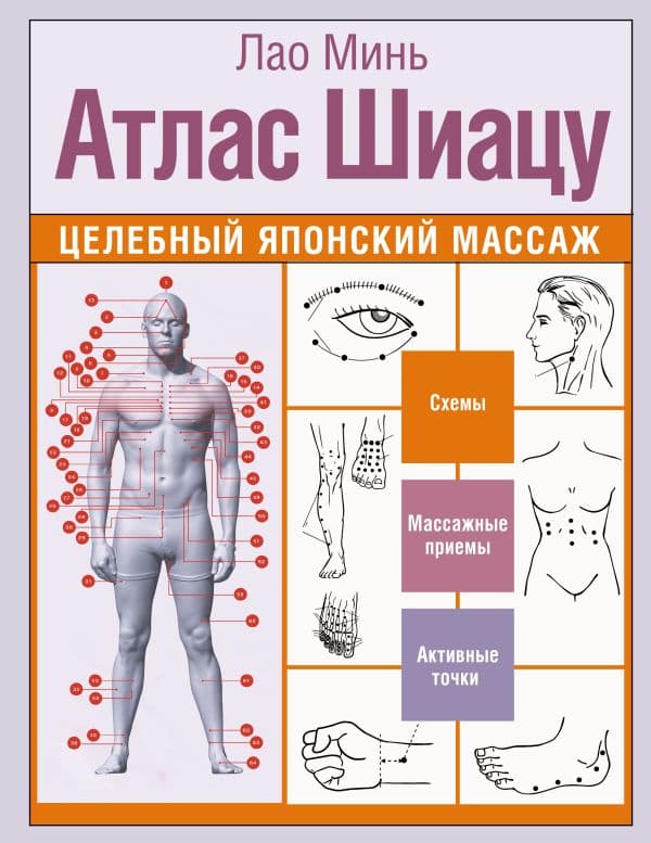 Обложка книги Атлас Шиацу. Целебный японский массаж — Минь Лао
