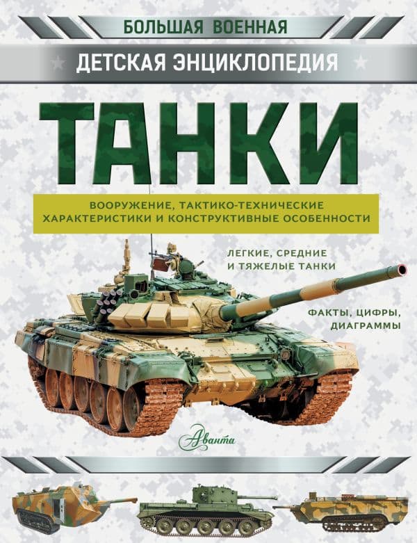 Обложка книги Танки — Проказов Б.Б.
