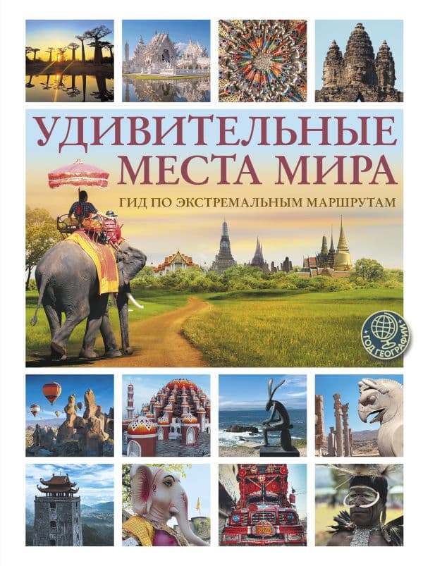 Обложка книги Удивительные места мира. Гид по экстремальным маршрутам: план, риск, адреналин, победа — Корзин А.А.