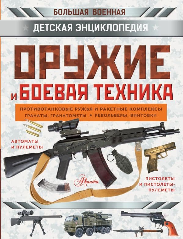 Обложка книги Оружие и боевая техника — Ликсо В.В., Мерников А.Г., Хомич Е.О.