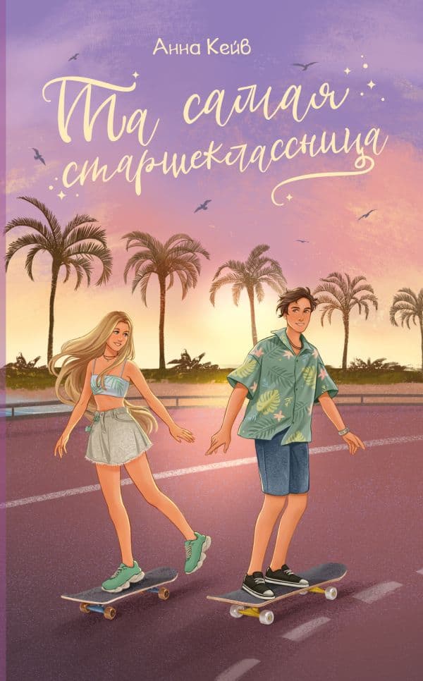 Обложка книги Та самая старшеклассница — Кейв А.
