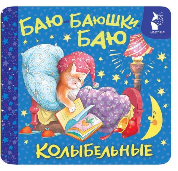 Обложка книги Баю-баюшки-баю. Колыбельные — Цыганков И.А., ООО Издательство "Родничок" ****