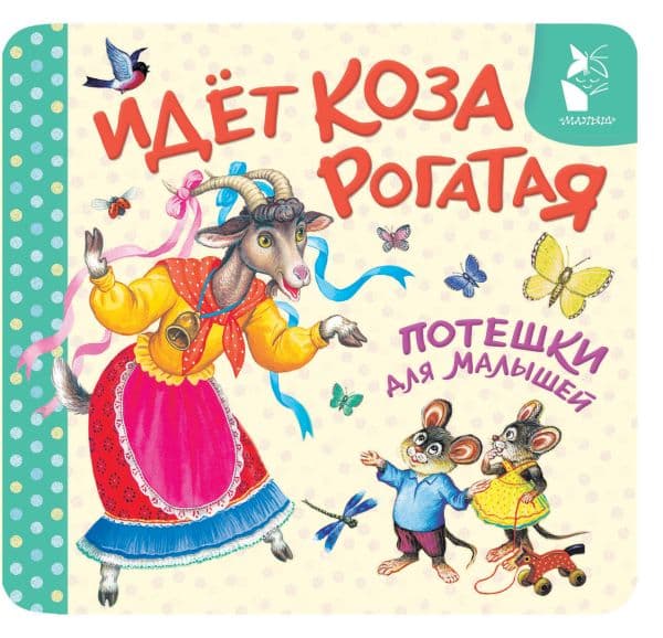 Обложка книги Идёт коза рогатая. Потешки для малышей — Шейн П., Ушинский К.Д.
