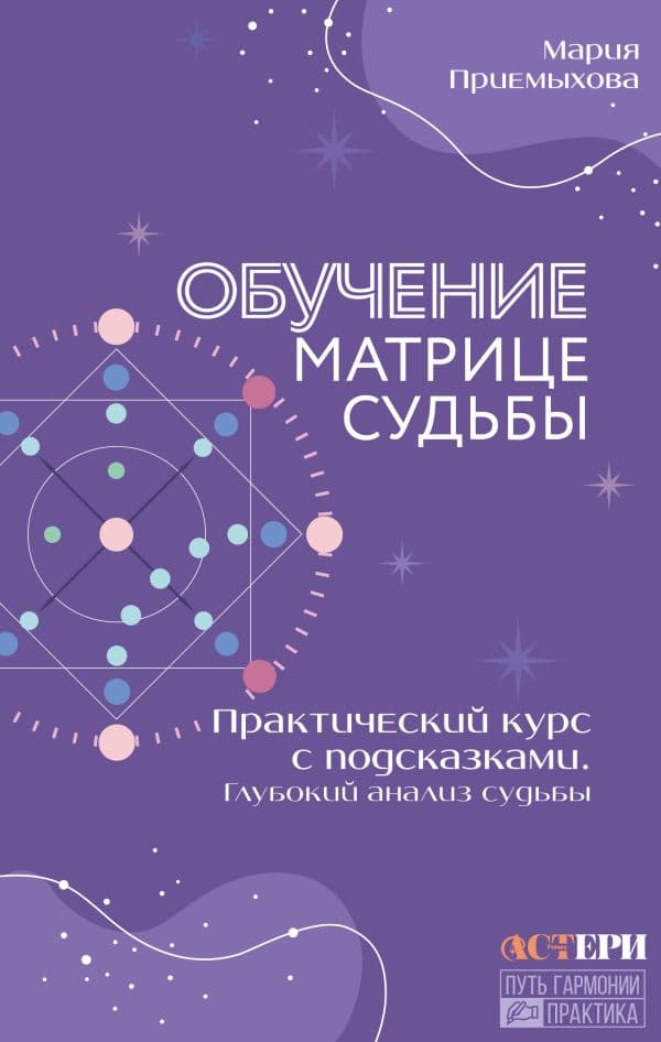Обучение Матрице судьбы. Практический курс с подсказками. Глубокий анализ судьбы