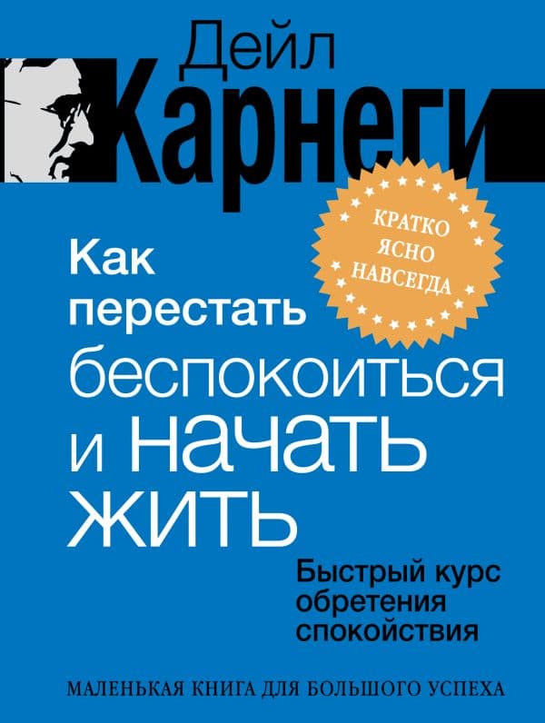 Обложка книги Как перестать беспокоиться и начать жить. Быстрый курс обретения спокойствия — Карнеги Дейл