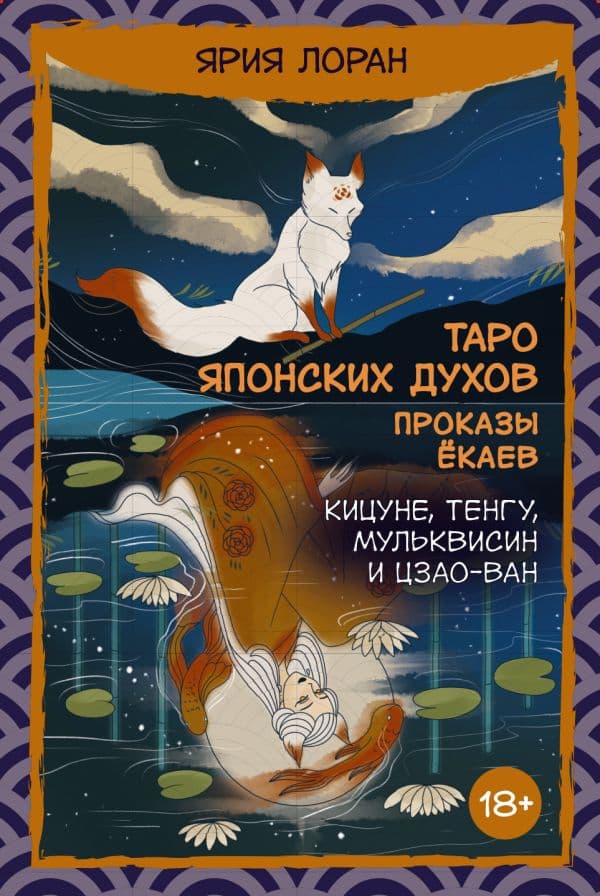Обложка книги Таро японских духов «Проказы екаев» — Лоран Ярия