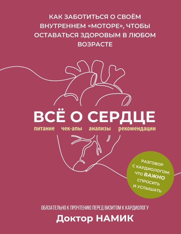 Обложка книги Все о сердце. Как заботиться о своём внутреннем «моторе», чтобы оставаться здоровым в любом возрасте — Доктор Намик