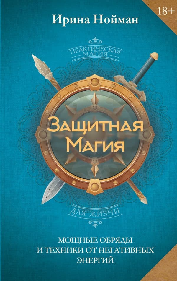 Обложка книги Защитная магия. Мощные обряды и техники от негативных энергий — Нойман Ирина