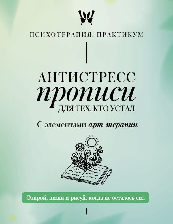 Обложка книги Антистресс прописи для тех, кто устал. С элементами арт-терапии. Открой, пиши и рисуй, когда не осталось сил — .