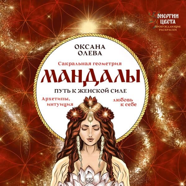 Обложка книги Мандалы. Путь к женской силе. Архетипы, любовь к себе, интуиция — Олева Оксана