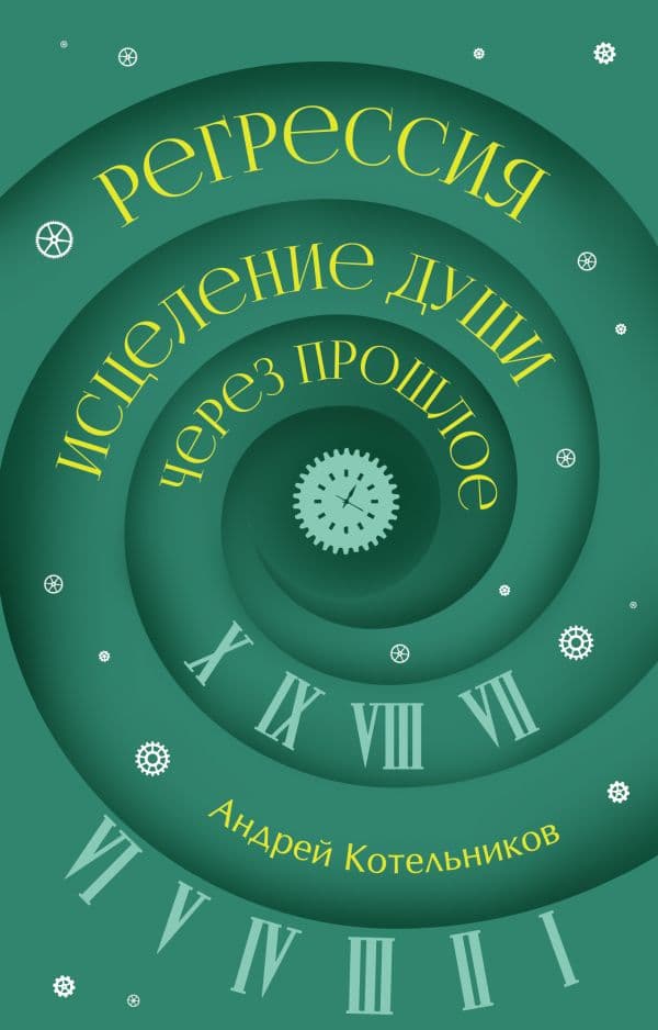 Обложка книги Регрессия. Исцеление души через прошлое — Котельников А.А.