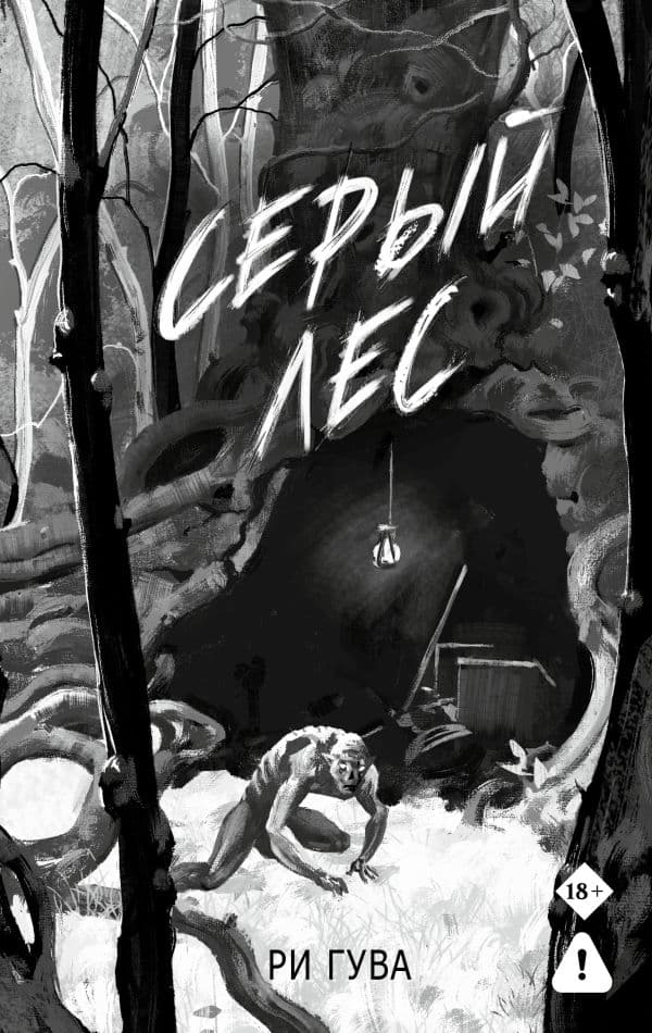 Обложка книги Серый лес — Гува Р.