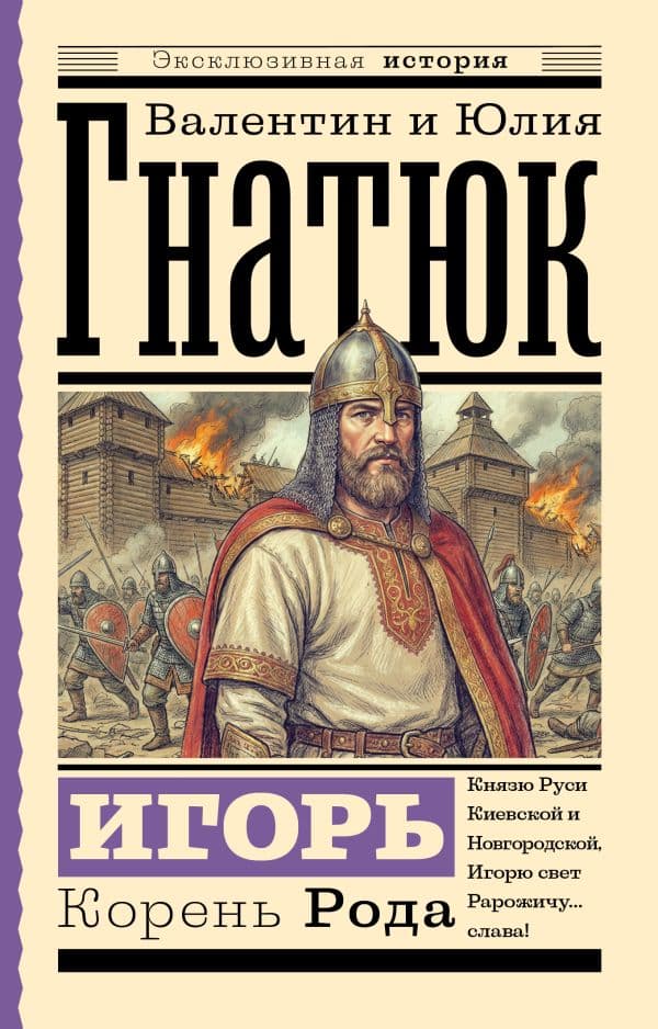 Обложка книги Игорь. Корень Рода — Гнатюк В.С., Гнатюк Ю.В.