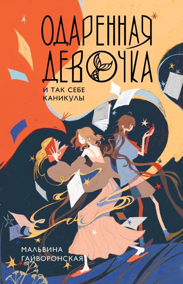 Обложка книги Одаренная девочка и так себе каникулы — Гайворонская М.А.
