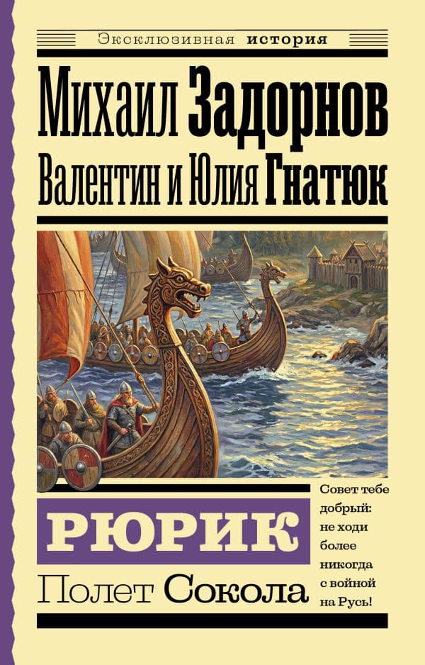 Обложка книги Рюрик. Полет Сокола — Задорнов М.Н., Гнатюк В.С., Гнатюк Ю.В.