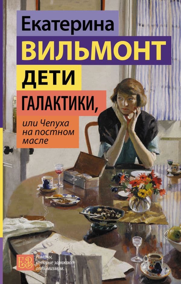Обложка книги Дети галактики, или Чепуха на постном масле — Вильмонт Е.Н.
