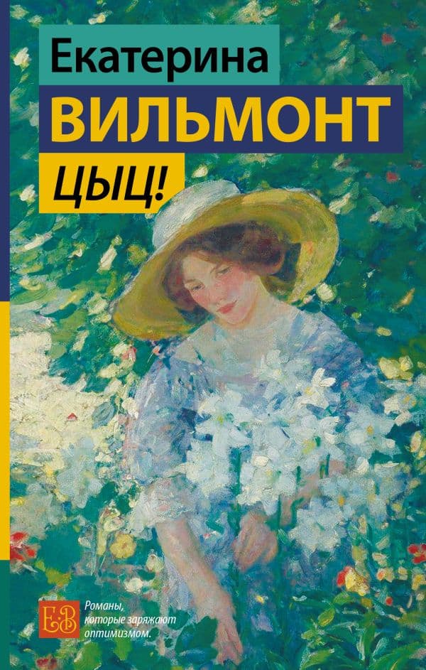 Обложка книги Цыц! — Вильмонт Е.Н.