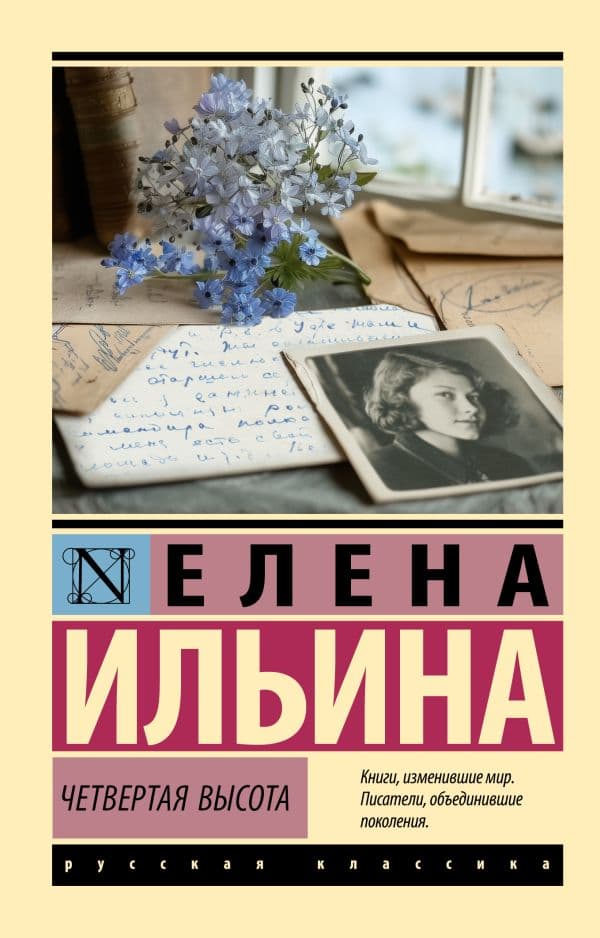 Обложка книги Четвертая высота — Ильина Е.