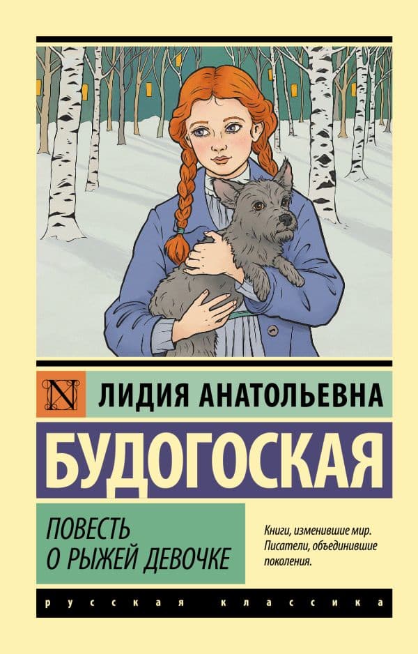 Обложка книги Повесть о рыжей девочке — Будогоская Л.А.