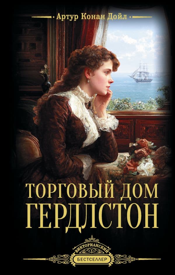 Обложка книги Торговый дом Гердлстон — Дойл А.