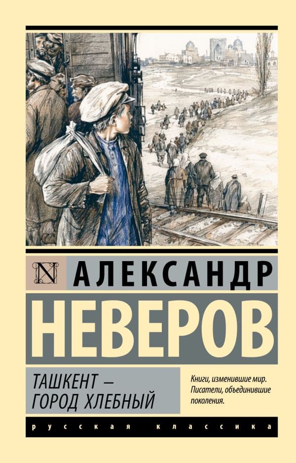 Обложка книги Ташкент - город хлебный — Неверов А.