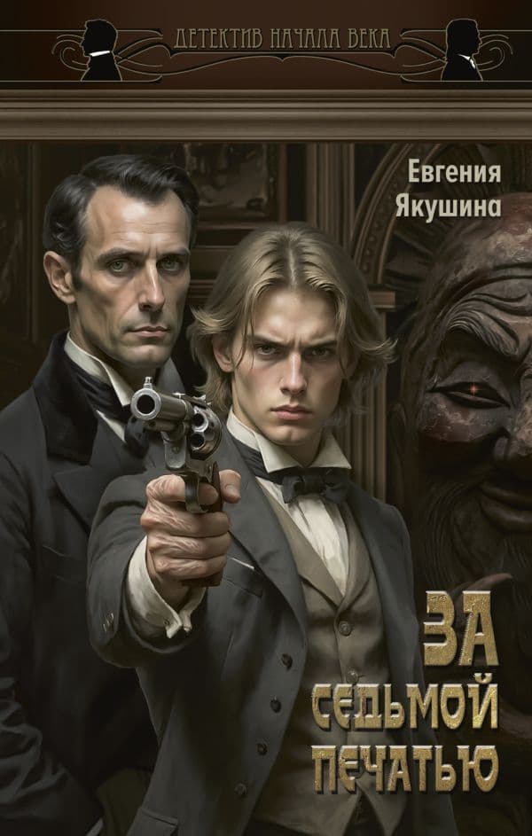 Обложка книги За седьмой печатью — Якушина Е.В.