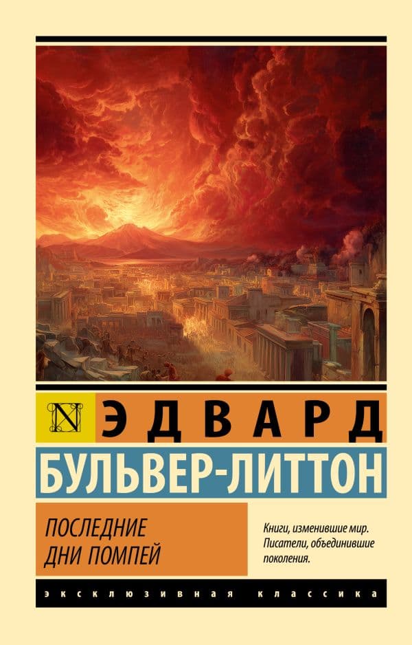 Обложка книги Последние дни Помпей — Бульвер-Литтон Э.