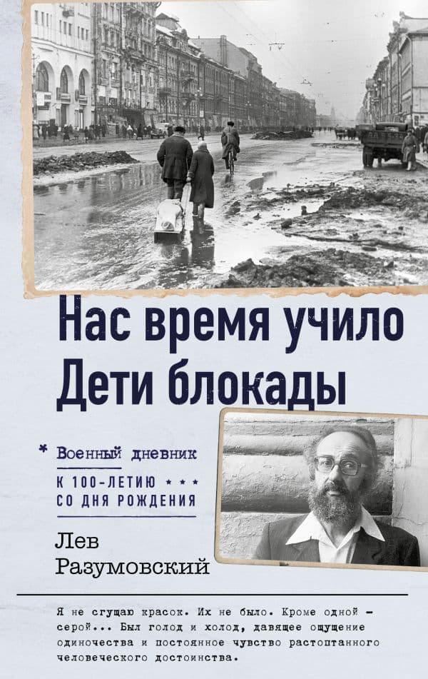 Обложка книги Нас время учило. Дети блокады — Разумовский Л.С.