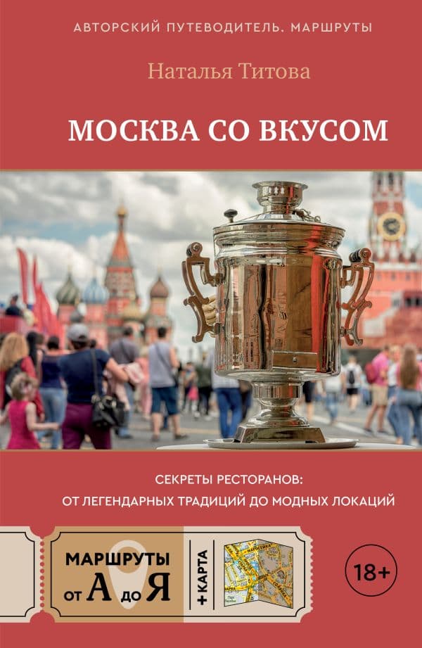 Обложка книги Москва со вкусом. Секреты ресторанов: от легендарных традиций до модных локаций — Титова Н.Е.