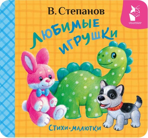Обложка книги Любимые игрушки. Стихи-малютки — Степанов В.А.