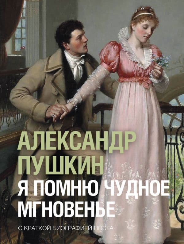 Обложка книги Я помню чудное мгновенье — Пушкин А.С.