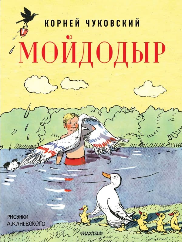 Обложка книги Мойдодыр. Рисунки А. Каневского — Чуковский К.И.