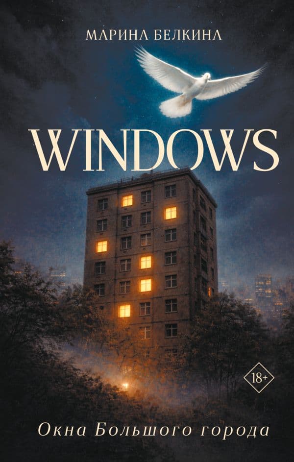 Обложка книги Windows. Окна Большого города. — Белкина М.