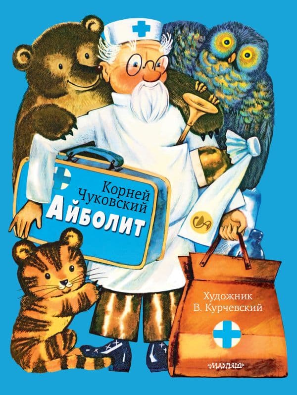 Обложка книги Айболит. Рис. В. Курчевского — Чуковский К.И.