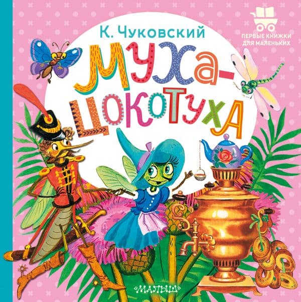 Обложка книги Муха-Цокотуха — Чуковский К.И.