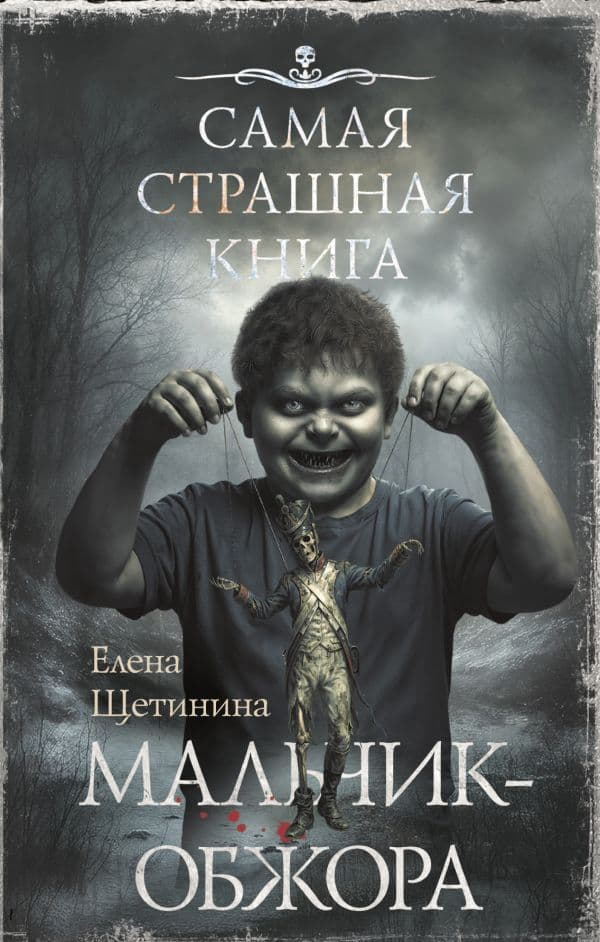 Обложка книги Самая страшная книга. Мальчик-обжора — Щетинина Е.В.