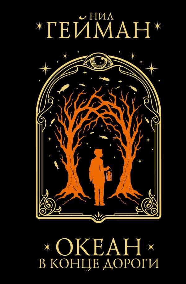 Обложка книги Океан в конце дороги — Гейман Н.