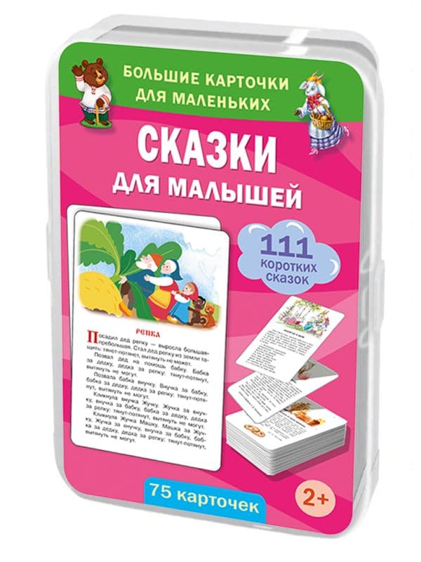 Обложка книги Сказки для малышей. 75 карточек — Дмитриева В.Г.