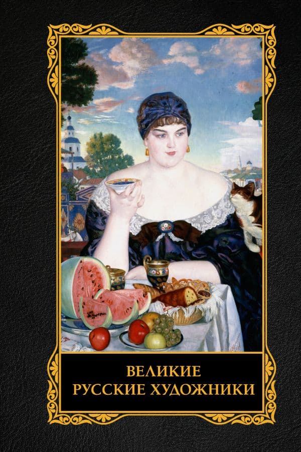 Обложка книги Великие русские художники — Баженов В.М.