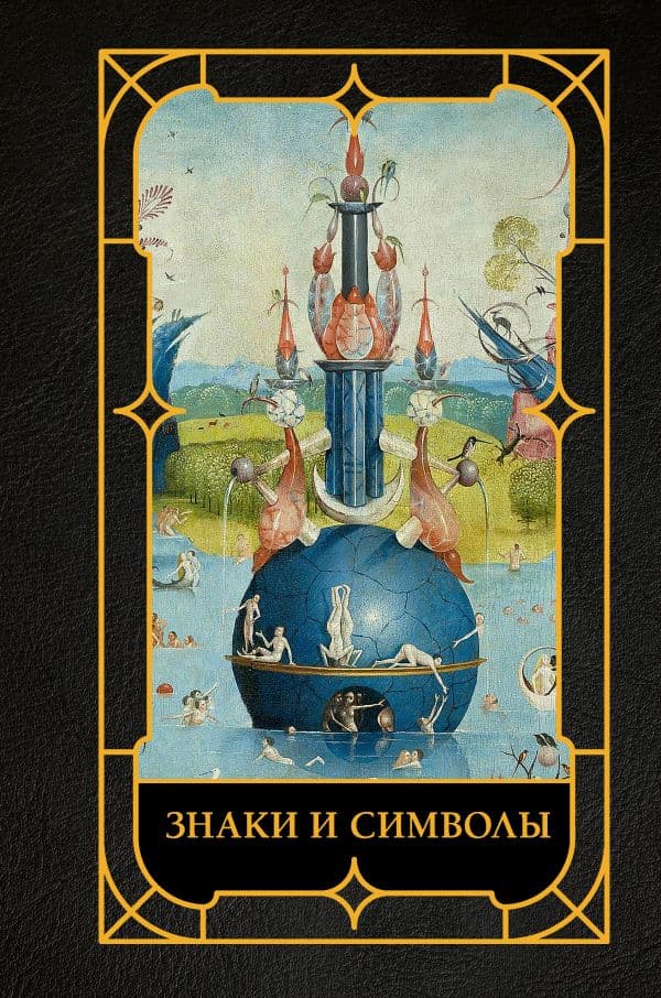 Обложка книги Знаки и символы — Кортунова Н.Д.