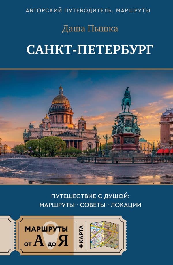 Обложка книги Санкт-Петербург. Путешествие с душой: маршруты, советы, локации — Пышка Д.