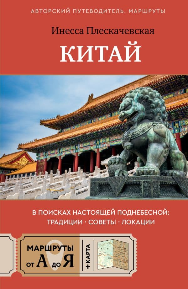 Обложка книги Китай. В поисках настоящей Поднебесной: традиции, советы, локации — Плескачевская И.Н.