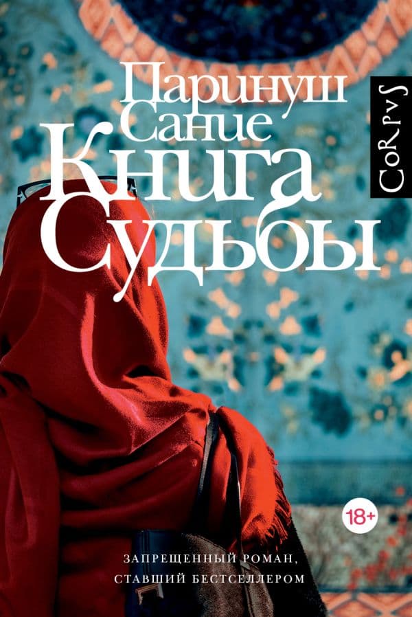 Обложка книги Книга судьбы — Сание П.