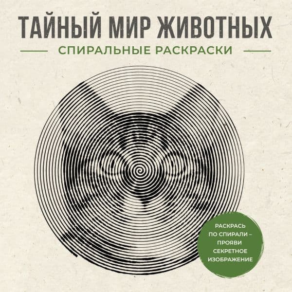 Обложка книги Тайный мир животных. Спиральные раскраски — Холмс С.