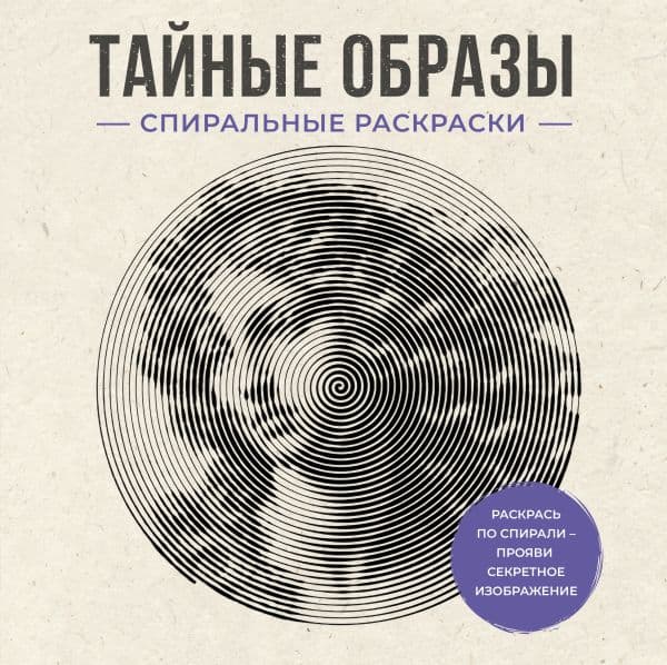 Тайные образы. Спиральные раскраски